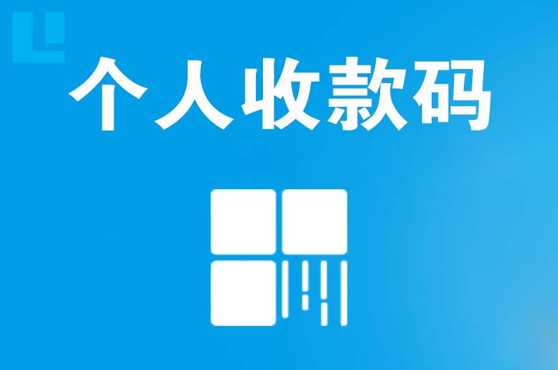 宿豫拉卡拉个人收款码