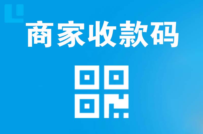 宿豫拉卡拉商家收款码