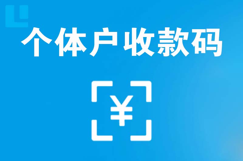 宿豫拉卡拉个体户收款码