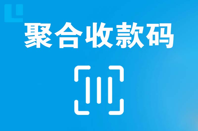 宿豫拉卡拉聚合收款码